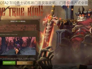 DOTA2 TI10勇士试炼场门票获取攻略：门票获得方式全面介绍