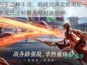 万王之神手游：巅峰对决攻略揭秘——多元玩法畅游无限对决世界