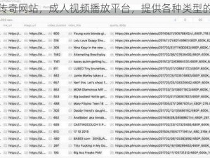 麻豆传奇网站，成人视频播放平台，提供各种类型的色情视频