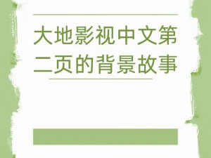 大地影视中文第二页的背景故事是怎样的？为何要了解它？