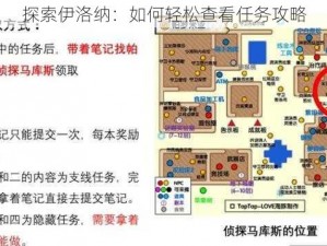 探索伊洛纳：如何轻松查看任务攻略