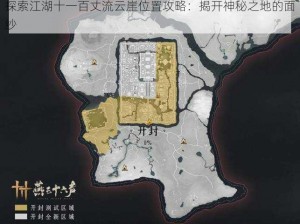 探索江湖十一百丈流云崖位置攻略：揭开神秘之地的面纱