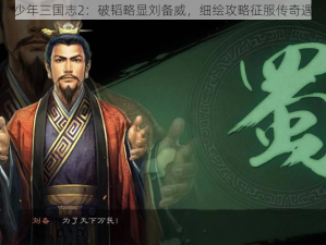 少年三国志2：破韬略显刘备威，细绘攻略征服传奇遇