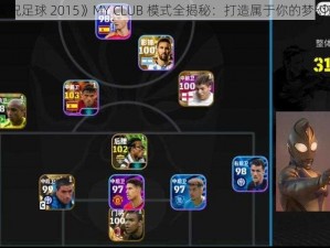 《实况足球 2015》MY CLUB 模式全揭秘：打造属于你的梦幻球队