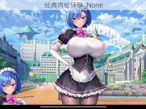 经典肉伦怀孕_None