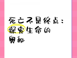 死亡回归新周目继承：生命终点处的启示与新生之旅启航