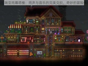 泰拉瑞亚雨幕塔楼：雨声与音乐的完美交织，奇妙的冒险体验