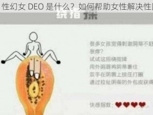 FREE 性幻女 DEO 是什么？如何帮助女性解决性困扰？