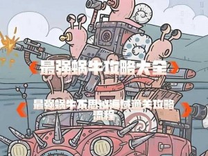 最强蜗牛比奇海滩第六层不思议海域攻略：深海探险挑战与超强战力破解之道