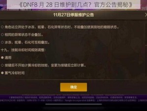 《DNF8 月 28 日维护到几点？官方公告揭秘》