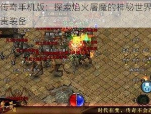 热血传奇手机版：探索焰火屠魔的神秘世界，获取珍贵装备