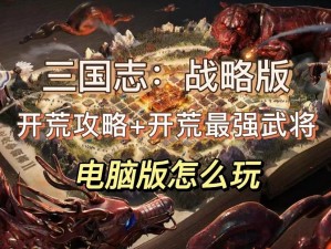 《三国志 12 威力加强版》AI 战术大揭秘：深度解析游戏策略》