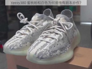 Yeezy380 蜜桃粉和白色为何据传有剧本炒作？