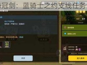 坎公骑冠剑：蓝骑士之约支线任务全攻略