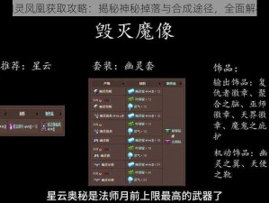 泰拉瑞亚幽灵凤凰获取攻略：揭秘神秘掉落与合成途径，全面解析捕捉技巧