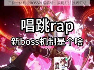 三位一体终极BOSS攻略解析：实用打法技巧汇总