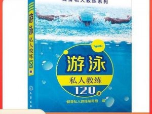 为什么要选择游泳私人教练 120 课当当书？