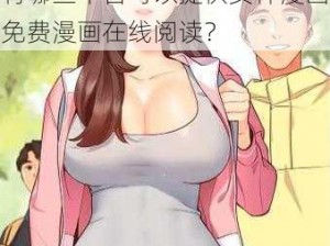 女神漫画免费漫画在线阅读_有哪些平台可以提供女神漫画免费漫画在线阅读？