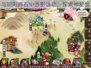 参与阴阳师石中赤影活动，探索神秘世界