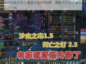 魔兽世界怀旧服沙虫之毒永久BUFF攻略：揭秘卡沙虫之毒永久BUFF的卡法技巧介绍