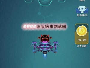 探究消灭病毒：哪种副武器最具威力？