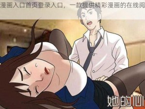 羞羞漫画入口首页登录入口，一款提供精彩漫画的在线阅读平台