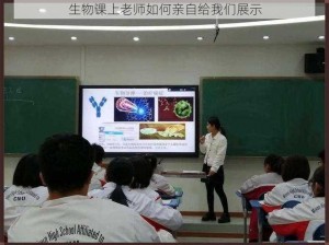 生物课上老师如何亲自给我们展示