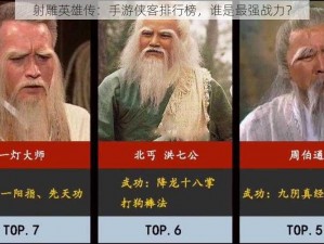 射雕英雄传：手游侠客排行榜，谁是最强战力？