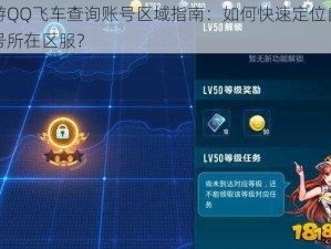 手游QQ飞车查询账号区域指南：如何快速定位自己账号所在区服？