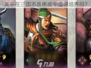 关平在三国志战棋版中值得培养吗？