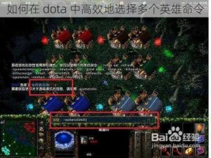 如何在 dota 中高效地选择多个英雄命令