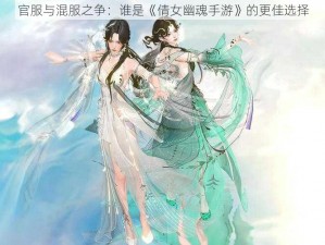 官服与混服之争：谁是《倩女幽魂手游》的更佳选择