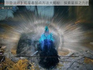 《艾尔登法环》观星者加点方法大揭秘：探索星辰之力的奥秘