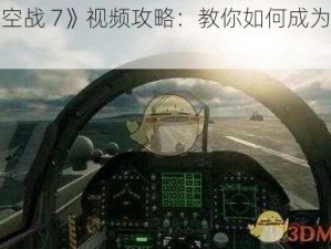 《皇牌空战 7》视频攻略：教你如何成为空战王牌