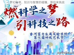 梦幻科举，知识与智慧的碰撞，等你来挑战