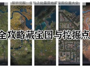 黎明觉醒：生机 7 处露营地藏宝图位置大全