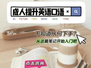 全球中文成人学习者如何突破口语难关？