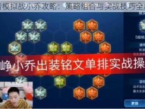 王者模拟战小乔攻略：策略组合与实战技巧全解析