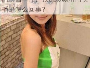 为什么张婉悠厕所门快播会引起争议？如何看待张婉悠厕所门快播事件？张婉悠厕所门快播是怎么回事？