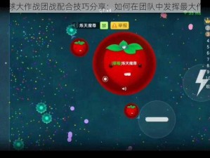 球球大作战团战配合技巧分享：如何在团队中发挥最大作用