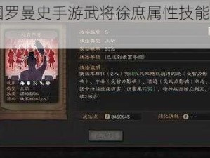 《三国罗曼史手游武将徐庶属性技能全解析》