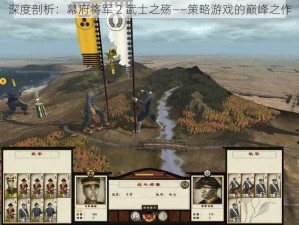 深度剖析：幕府将军 2 武士之殇——策略游戏的巅峰之作