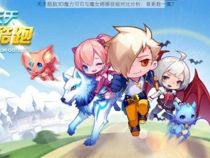 天天酷跑3D魔力可可与魔女娜娜技能对比分析：谁更胜一筹？