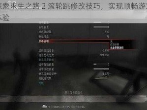 探索求生之路 2 滚轮跳修改技巧，实现顺畅游戏体验