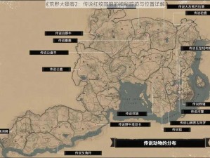 《荒野大镖客2：传说红纹郊狼的神秘踪迹与位置详解》