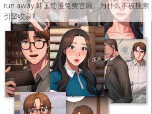 run away 韩国动漫免费官网，为什么不被搜索引擎收录？