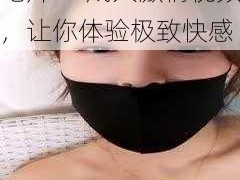 131 美女爱做免费毛片——成人激情视频，让你体验极致快感