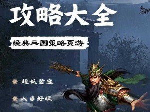 《三国群雄传：异族入侵玩法大揭秘，你准备好了吗？》