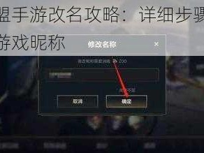 英雄联盟手游改名攻略：详细步骤教你轻松修改游戏昵称