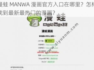 漫蛙 MANWA 漫画官方入口在哪里？怎样找到最新最热门的漫画？